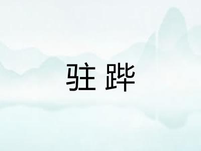 驻跸