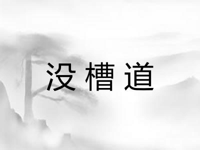 没槽道
