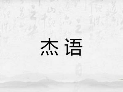 杰语