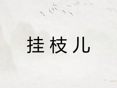 挂枝儿