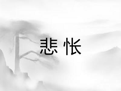 悲怅