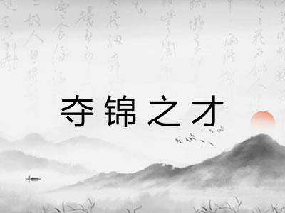 夺锦之才