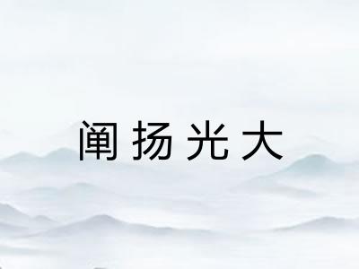 阐扬光大