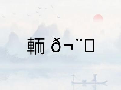 輀𬨎