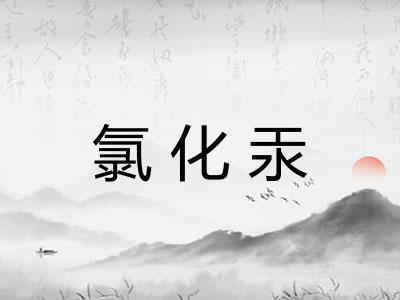 氯化汞