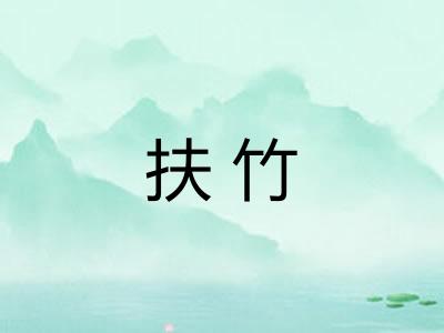 扶竹