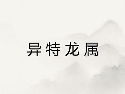 异特龙属