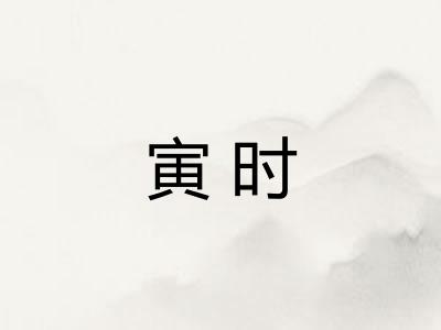 寅时