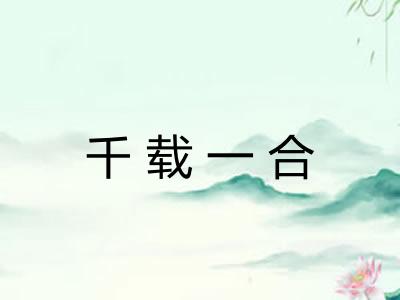 千载一合