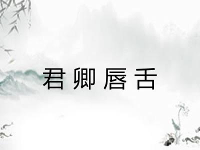 君卿唇舌