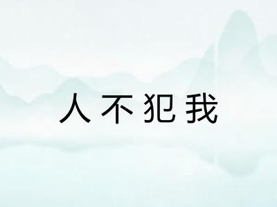 人不犯我