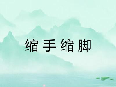 缩手缩脚