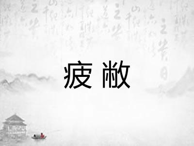 疲敝