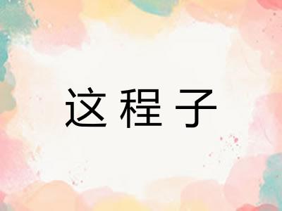 这程子
