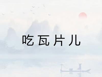 吃瓦片儿