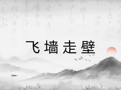飞墙走壁