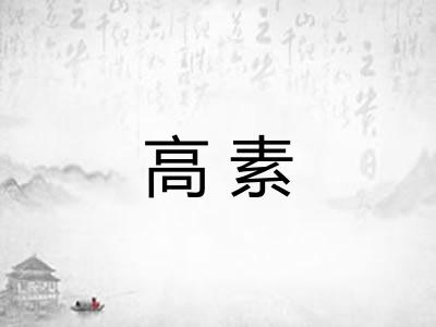 高素