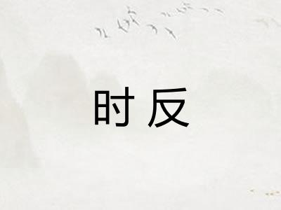 时反