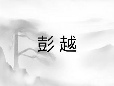 彭越