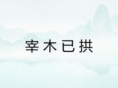宰木已拱
