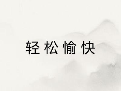 轻松愉快