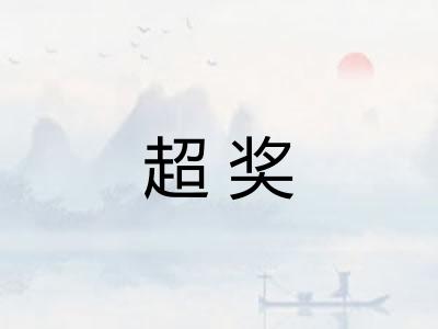 超奖