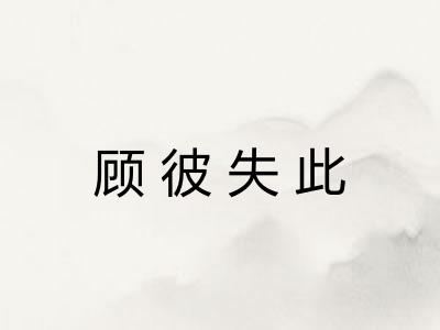 顾彼失此