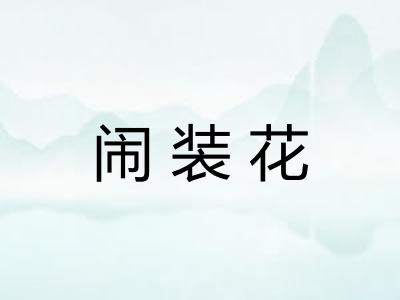 闹装花