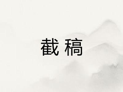 截稿