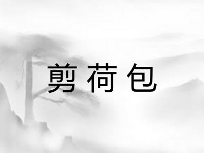 剪荷包
