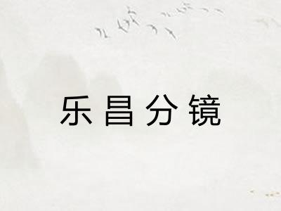 乐昌分镜