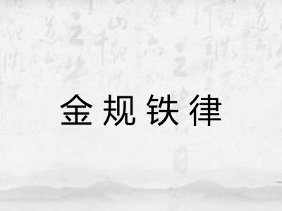 金规铁律