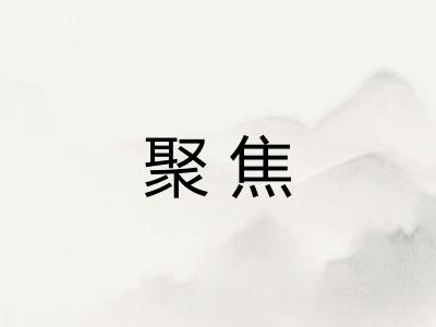 聚焦