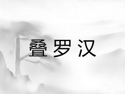 叠罗汉