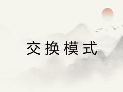 交换模式