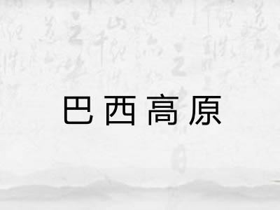 巴西高原