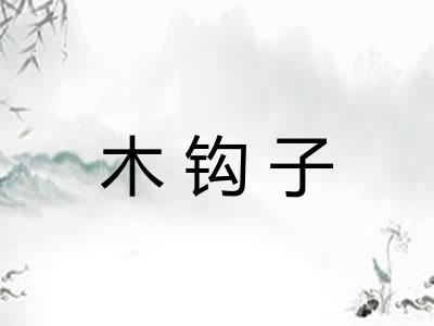 木钩子