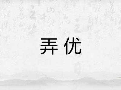 弄优
