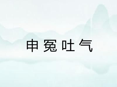 申冤吐气