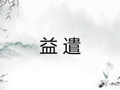 益遣