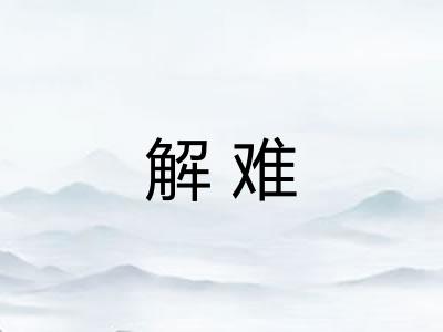 解难