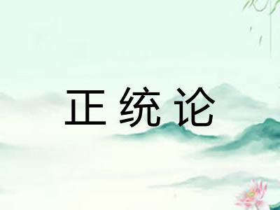 正统论