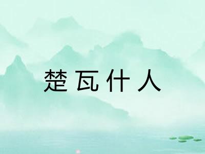 楚瓦什人