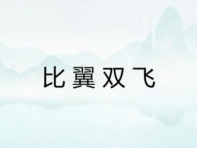 比翼双飞
