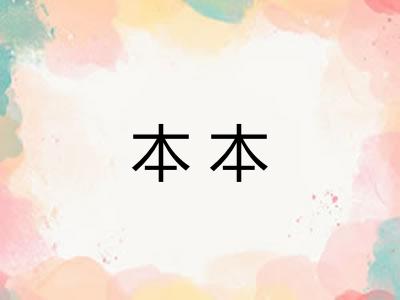 本本