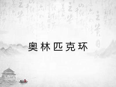 奥林匹克环