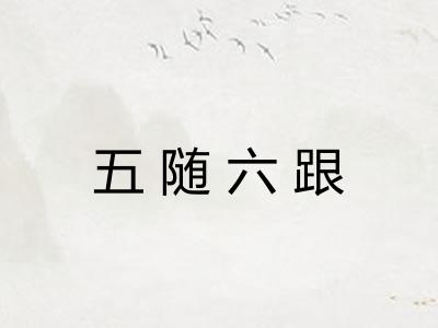 五随六跟