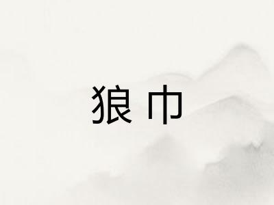 狼巾