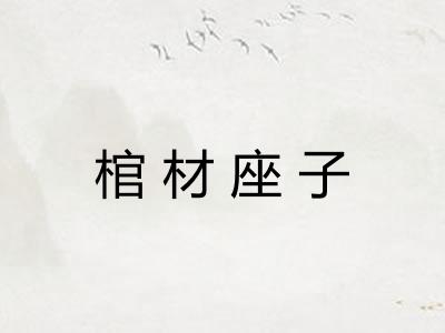 棺材座子