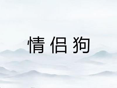 情侣狗
